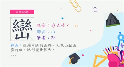 巒的成語|巒的成語,巒字成語